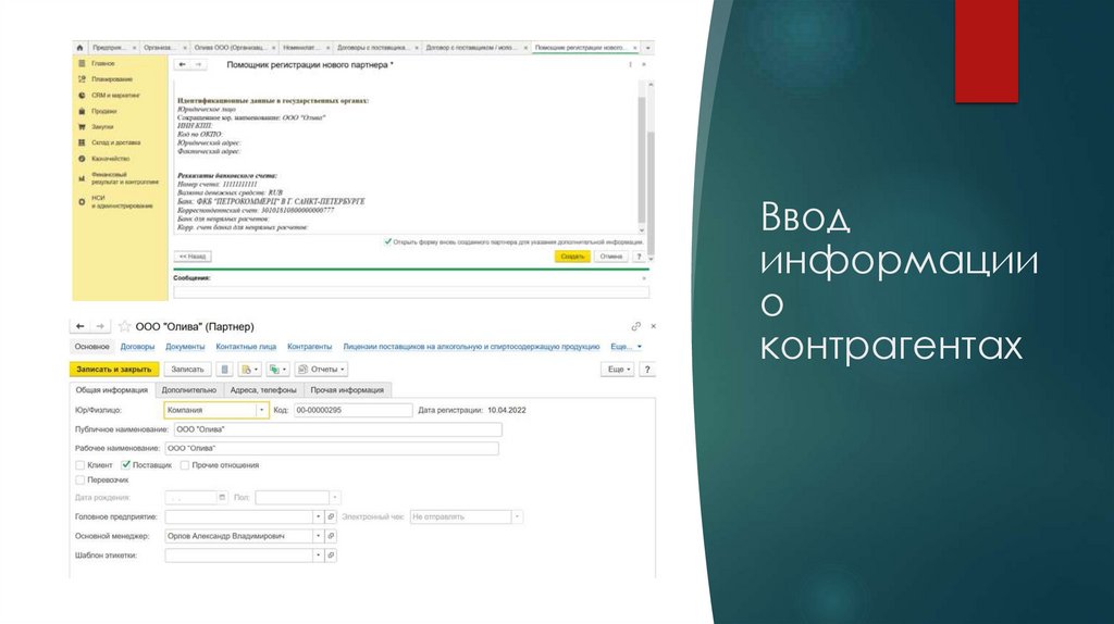 Ввод информации о контрагентах