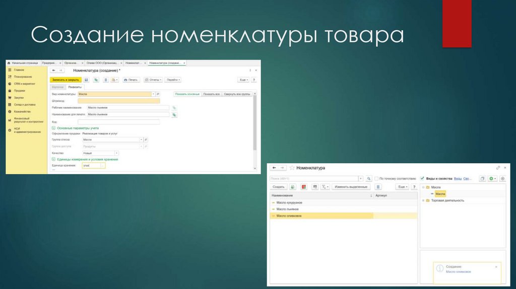 Создание номенклатуры товара