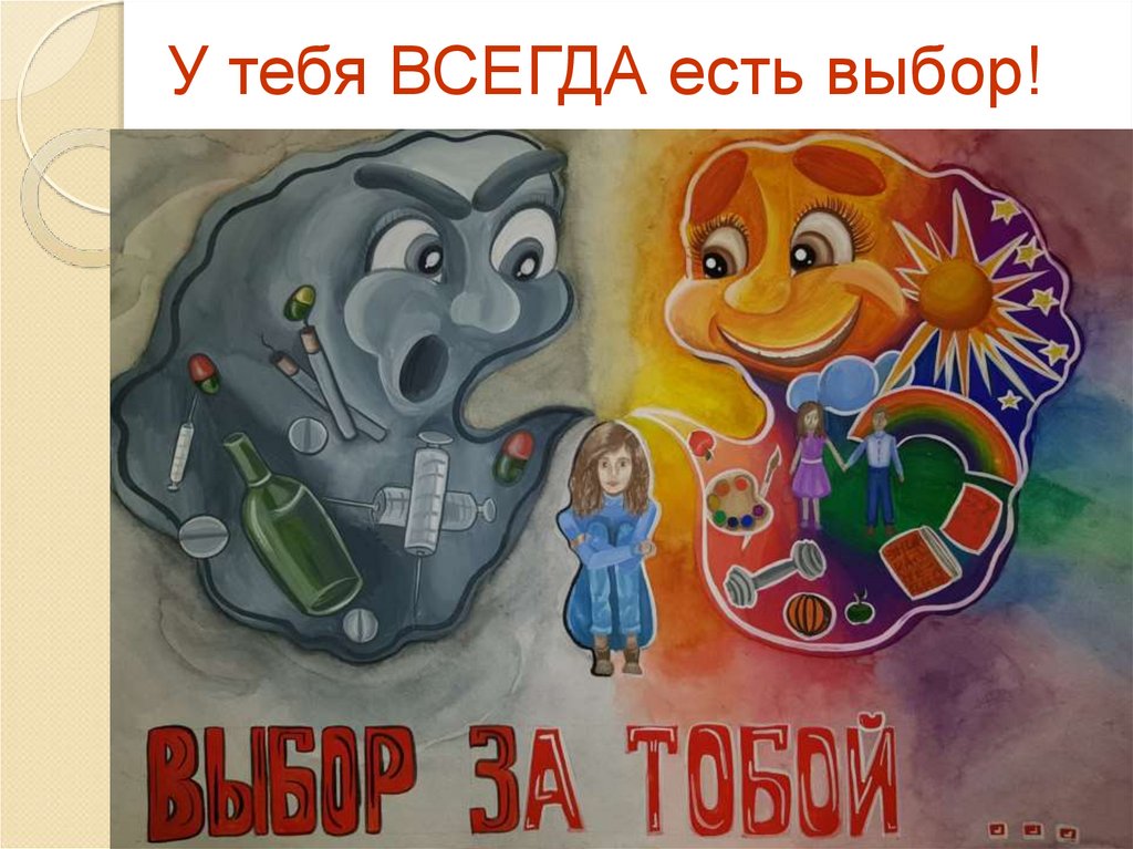 У тебя ВСЕГДА есть выбор!