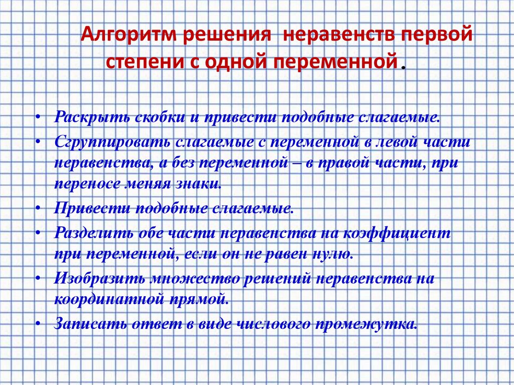 0 3 решение неравенств. Алгоритм решения неравенств. Алгоритм решения системы неравенств. Решение неравенств алгоритм решения. Алгоритм решения неравенств первой степени с одной переменной.