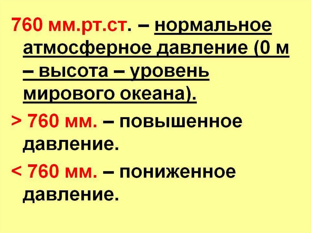 Давление 760. 760 Мм РТ ст это нормальное давление. Давление 760 мм РТ ст. 760 Атмосферное давление это нормально. 760 Это высокое давление?.