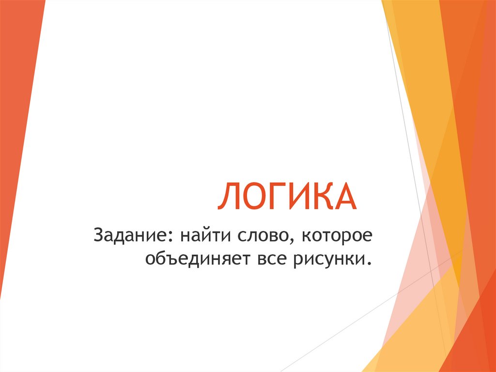 Логика. Суждение - презентация онлайн