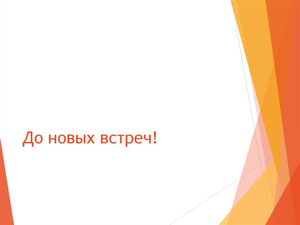 До новых встреч!