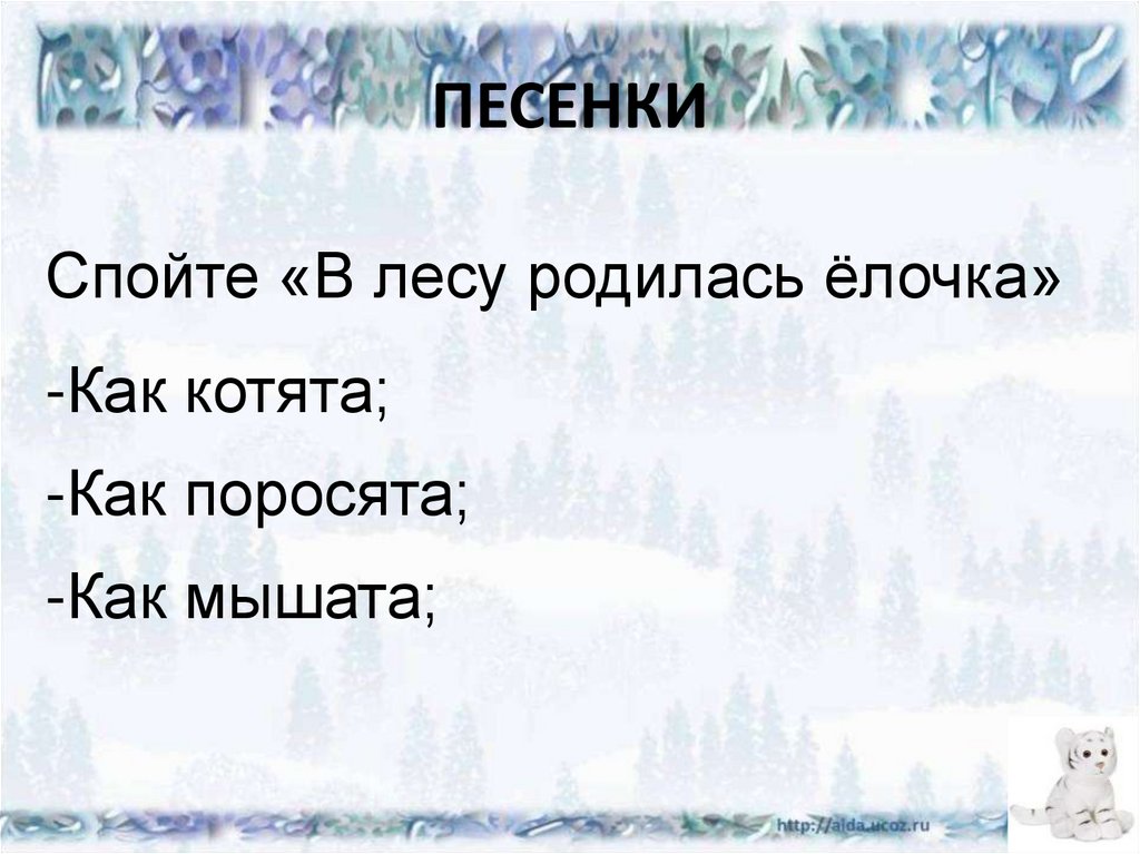 Загадка зимний лес. Спеть в лесу родилась елочка как пьяный. Зимние загадки про елку. Песня в лесу родилась ёлочка петь караоке. В лесу родилась ёлочка спеть так как будто болит зуб конкурс.