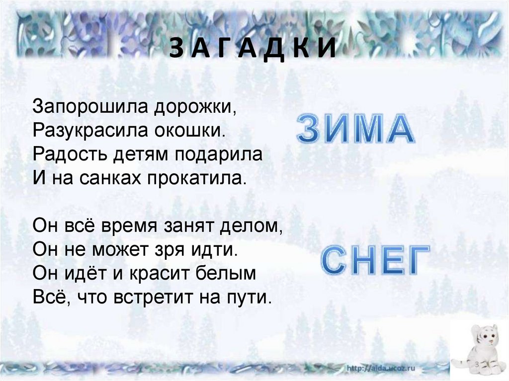 Загадки о зиме для детей. Загадки про зиму. Зимние загадки с ответами. Загадки про явления зимы. Загадки о зиме для 3 класса с ответами.