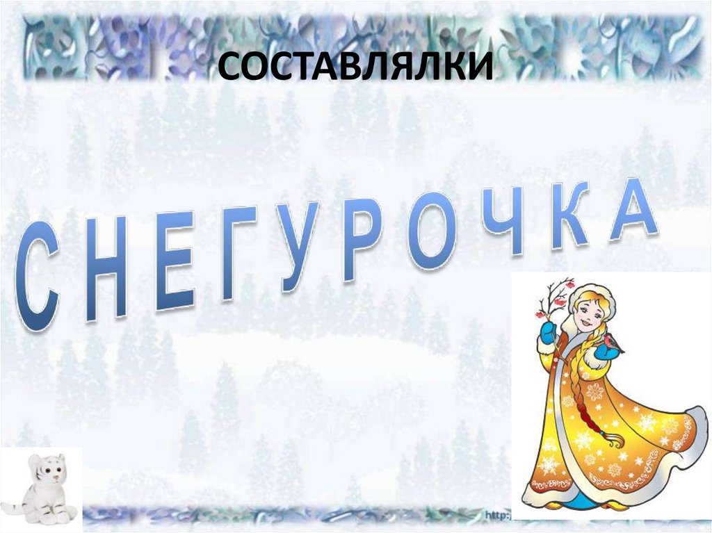 СОСТАВЛЯЛКИ