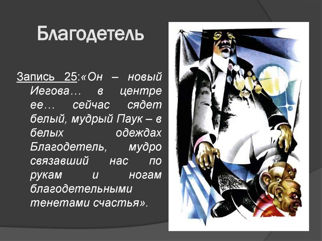 Благодетель отзывы. Благодетель мы Замятин. Благодетель мы. Благодетель мы Замятин образ.