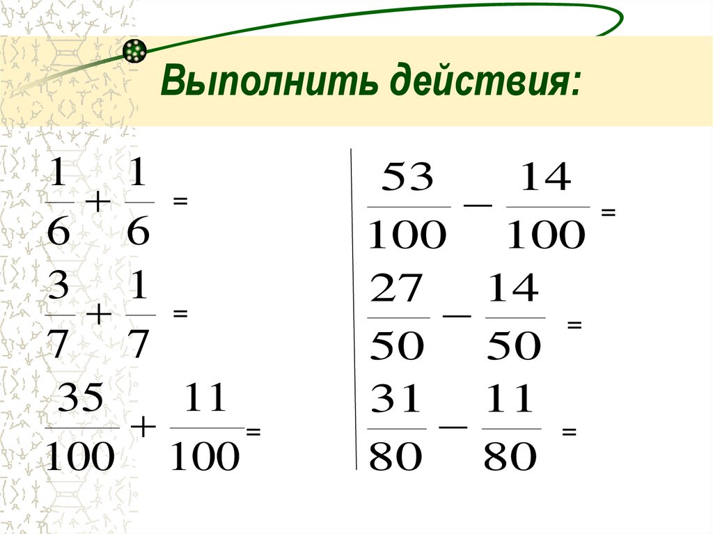 Выполнить действия 6 12 27