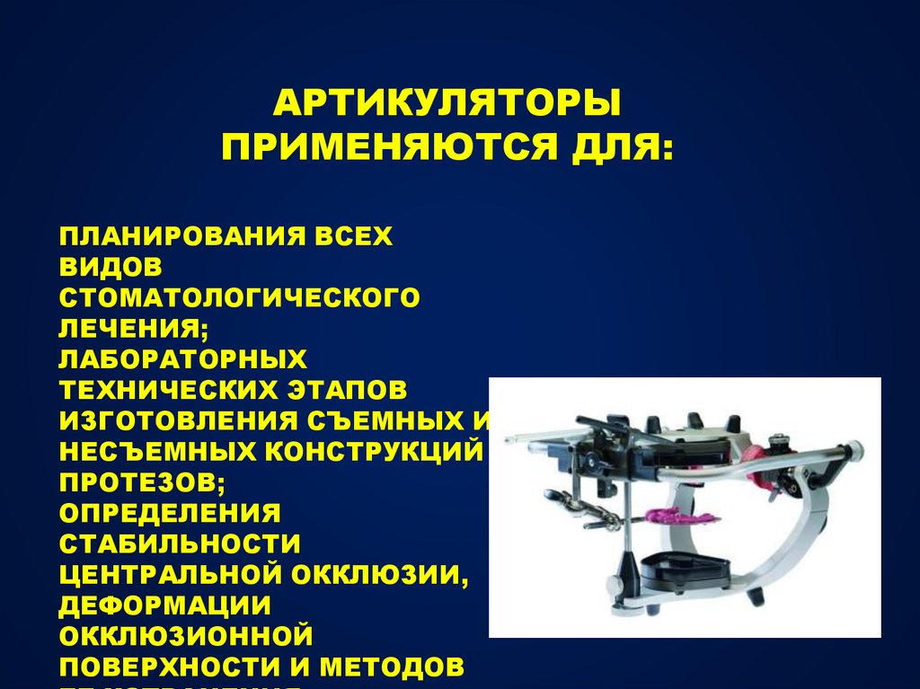 Окклюдаторы и артикуляторы презентация