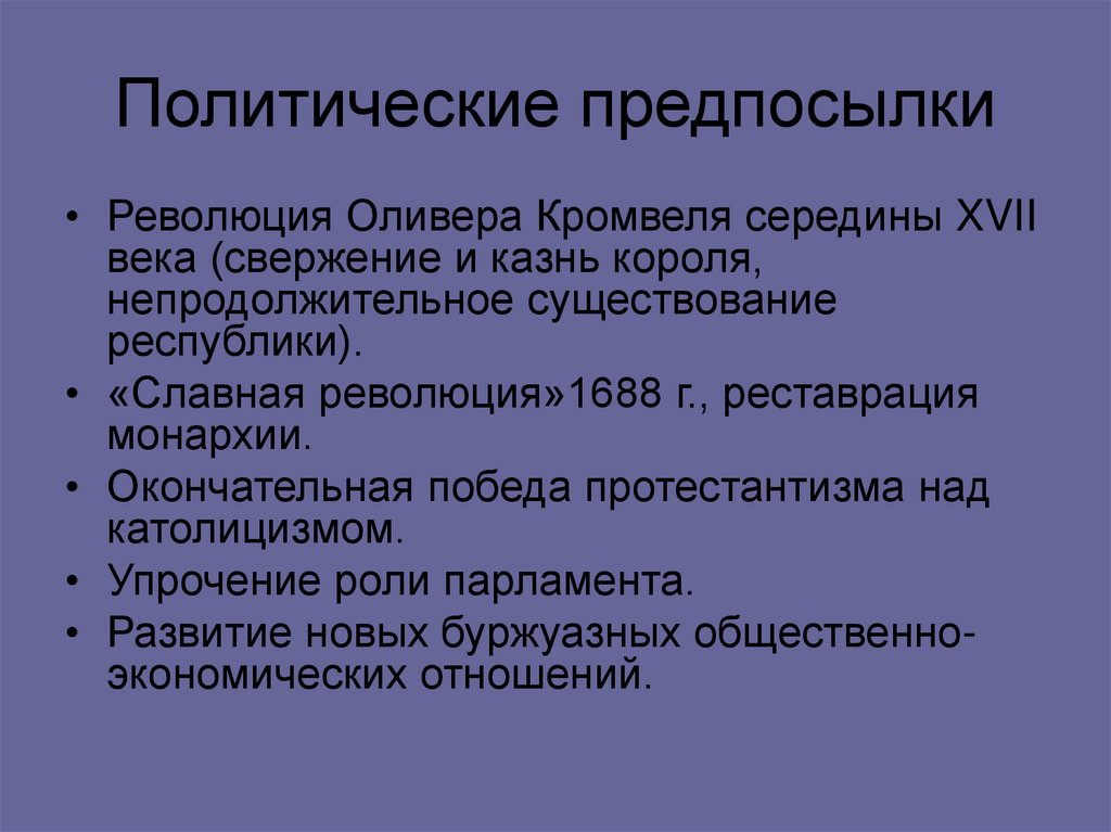 Политические предпосылки