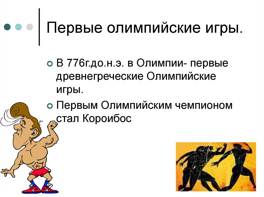 Первые олимпийские игры.