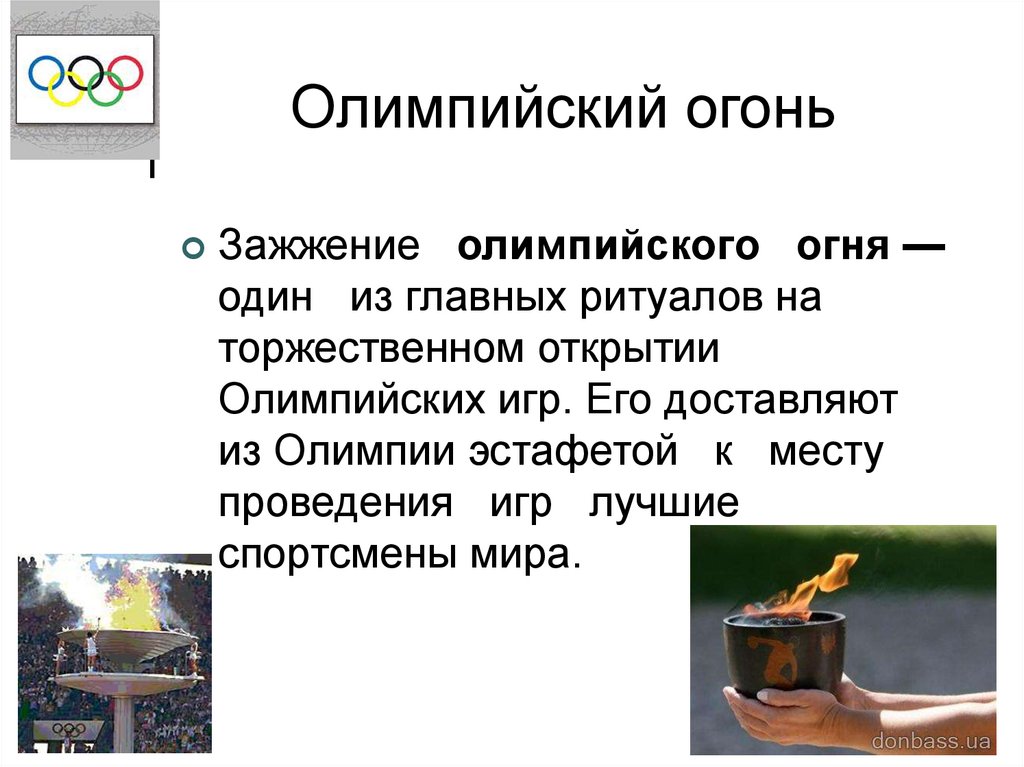 Олимпийский огонь