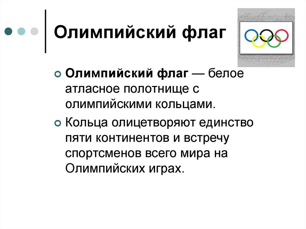 Какой документ является основным документом олимпийского движения. Флаг олимпиады.