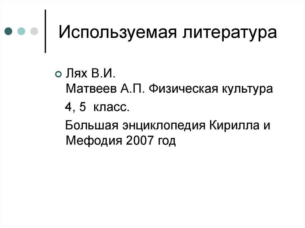 Используемая литература