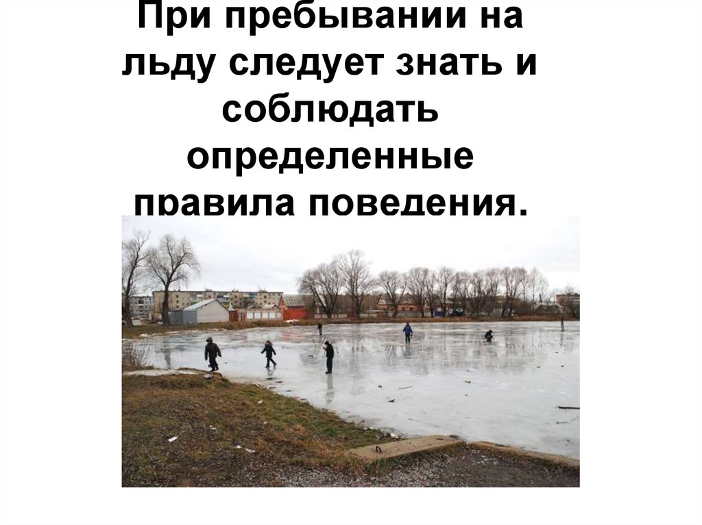 При пребывании на льду следует знать и соблюдать определенные правила поведения.