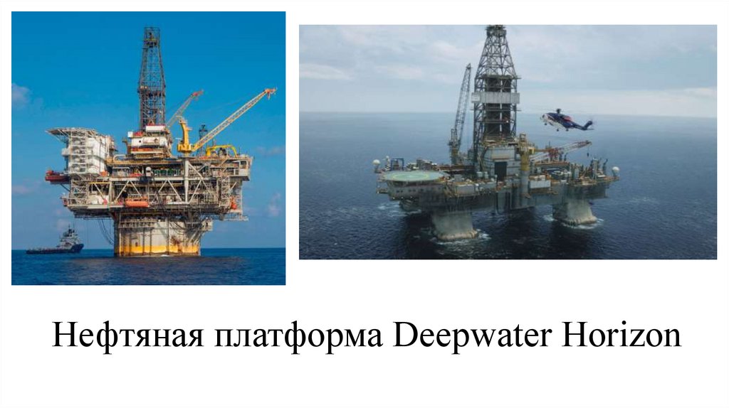 Нефтяная платформа Deepwater Horizon