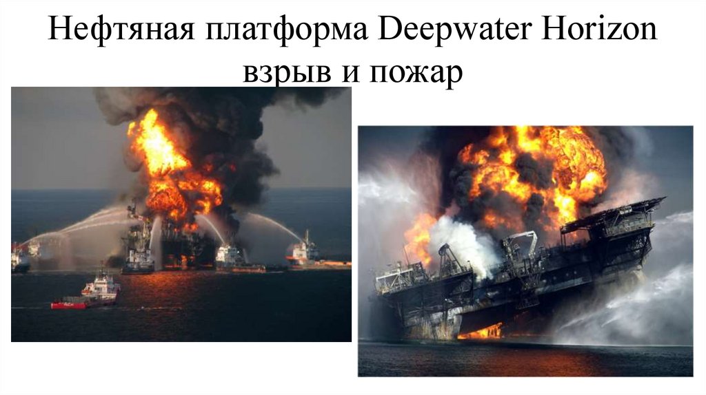 Нефтяная платформа Deepwater Horizon взрыв и пожар