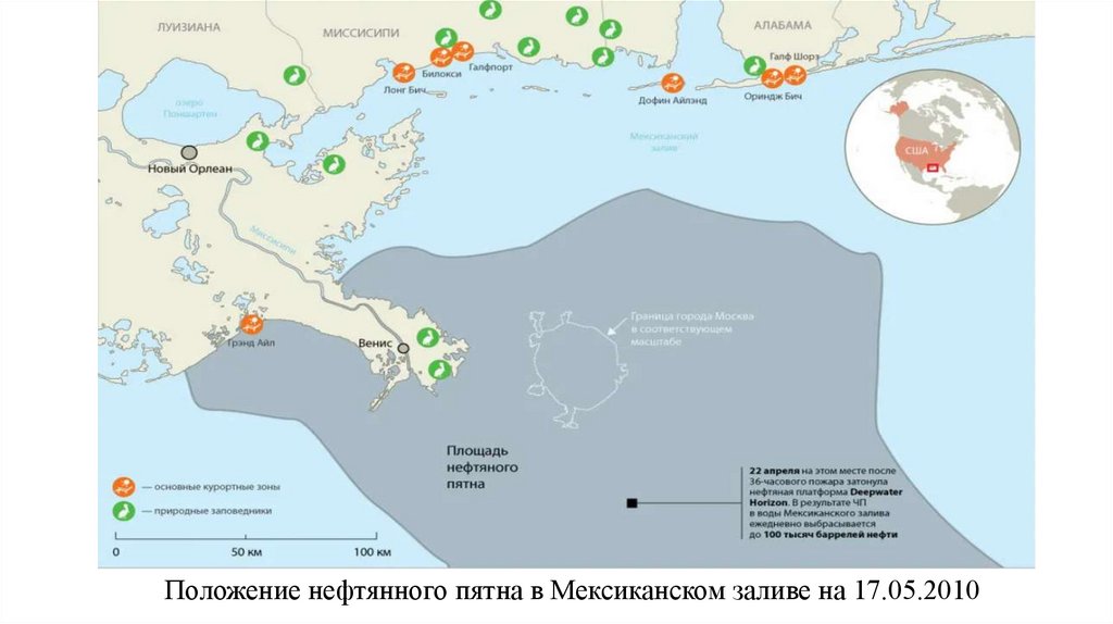 Положение нефтянного пятна в Мексиканском заливе на 17.05.2010
