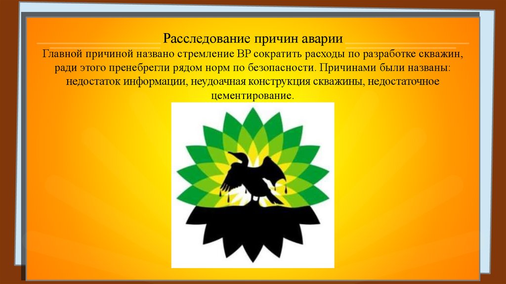 Расследование причин аварии Главной причиной названо стремление BP сократить расходы по разработке скважин, ради этого