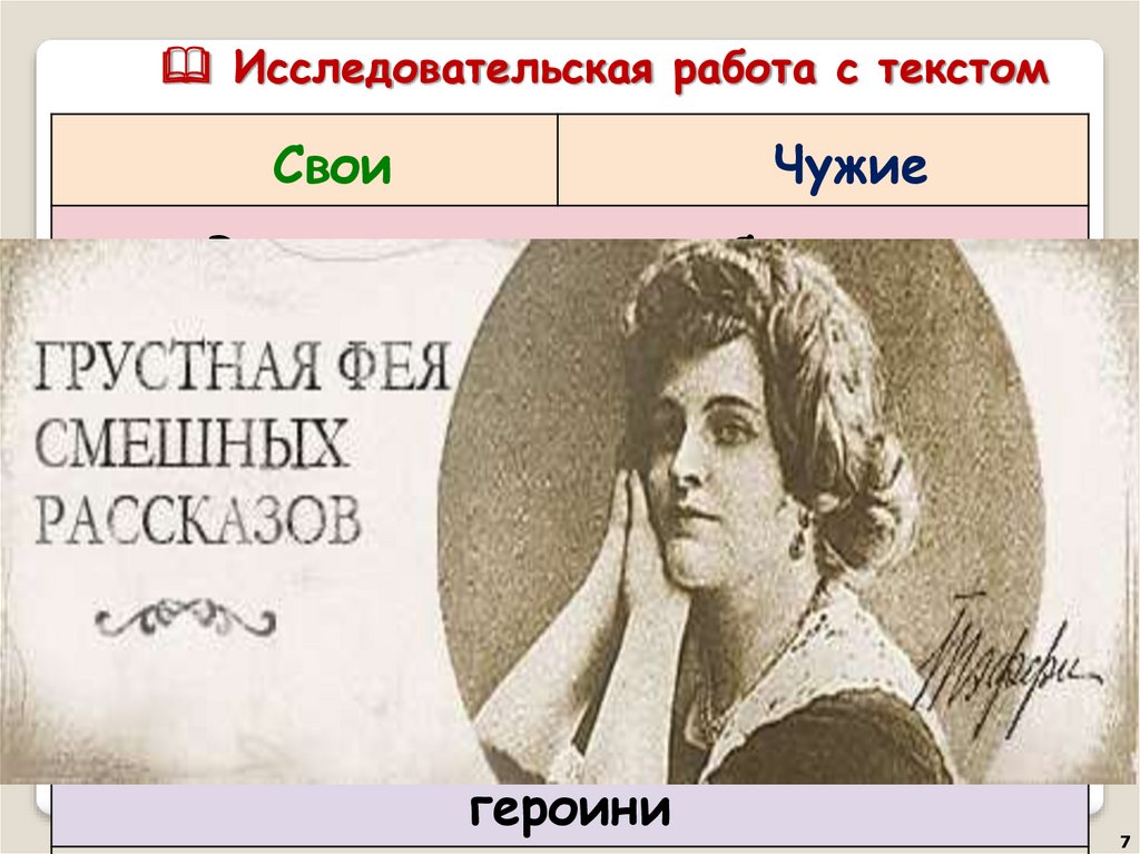 Текст тэффи о нежности. Тэффи свои и чужие. Тэффи юмористические рассказы. Внешний вид героини свои чужие. Таблица свои и чужие Тэффи.