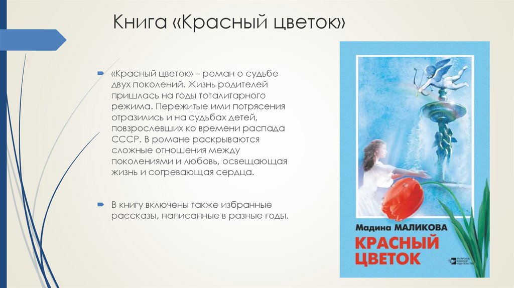 Книга маликова. Поколения жизни книга. Романы цветы. Мадина Маликова повесть.