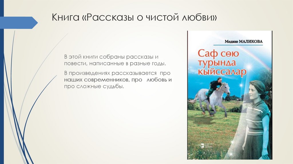 Книга маликова. Повесть о чистой любви. Мәдинә Маликова презентация. Произведение о котором говорится о любви. Мадина Маликова книги.