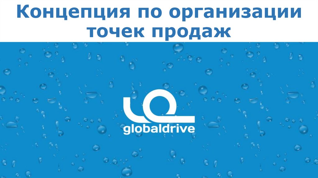 Globaldrive Санкт-Петербург. Точки сбыта. Global Drive.