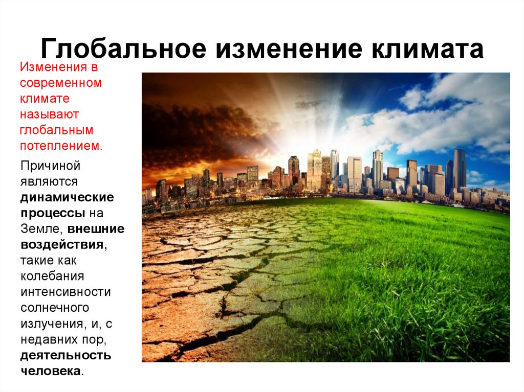 Климатические проблемы россии. Глобальные изменения. Изменение климата. Глобальные экологические проблемы климатические изменения. Изменение климата экологическая проблема.