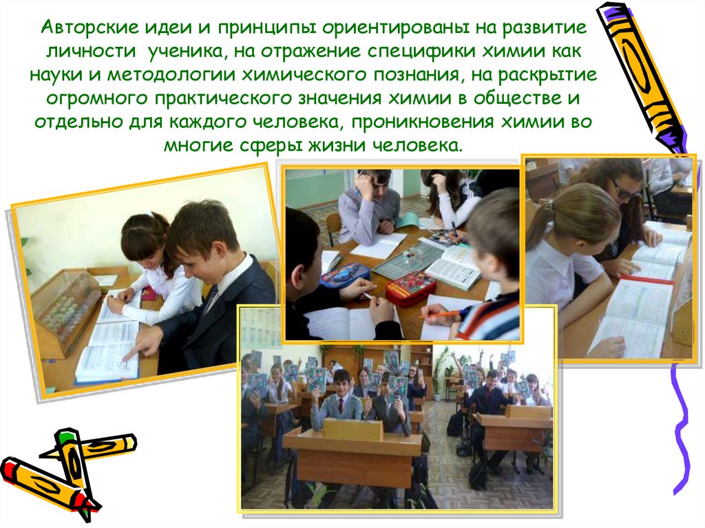 Авторские идеи и принципы ориентированы на развитие личности ученика, на отражение специфики химии как науки и методологии