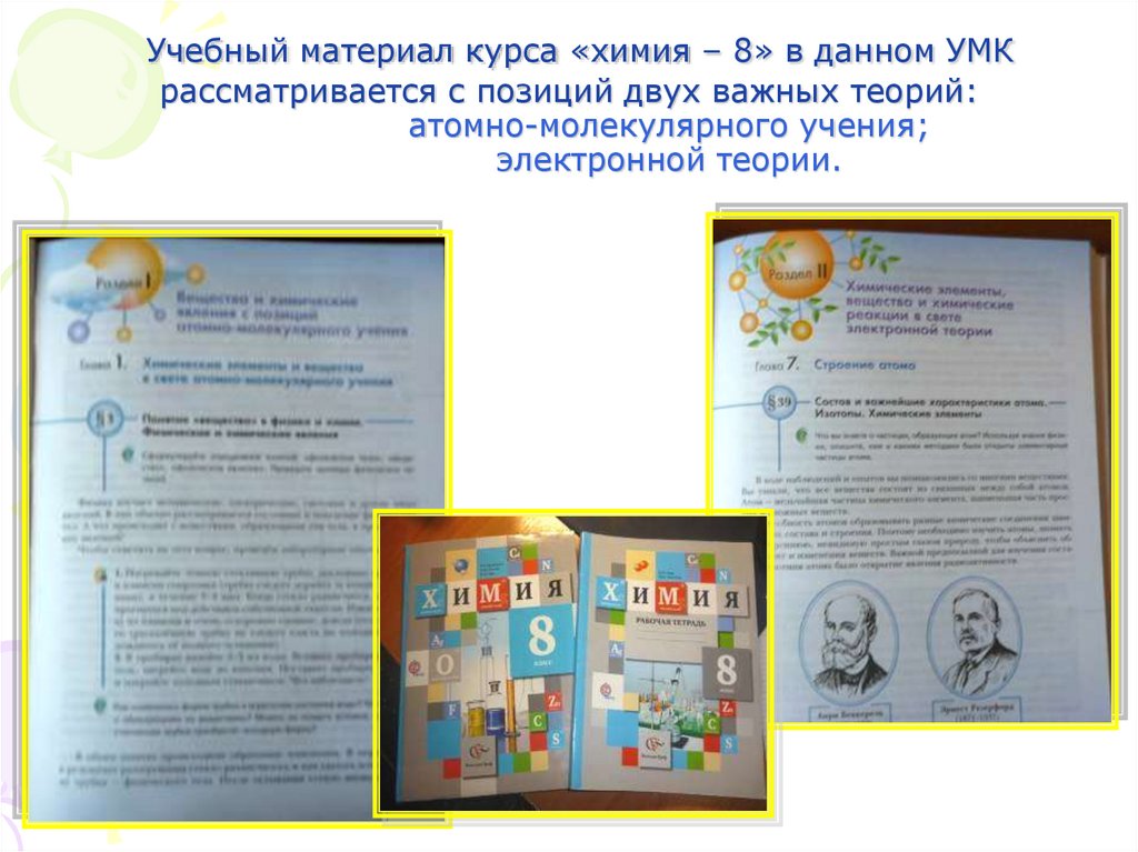 Учебный материал курса «химия – 8» в данном УМК рассматривается с позиций двух важных теорий: атомно-молекулярного учения;