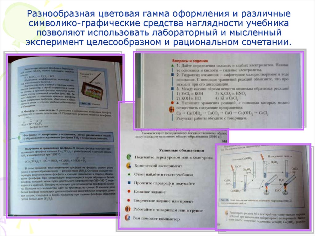 Разнообразная цветовая гамма оформления и различные символико-графические средства наглядности учебника позволяют использовать