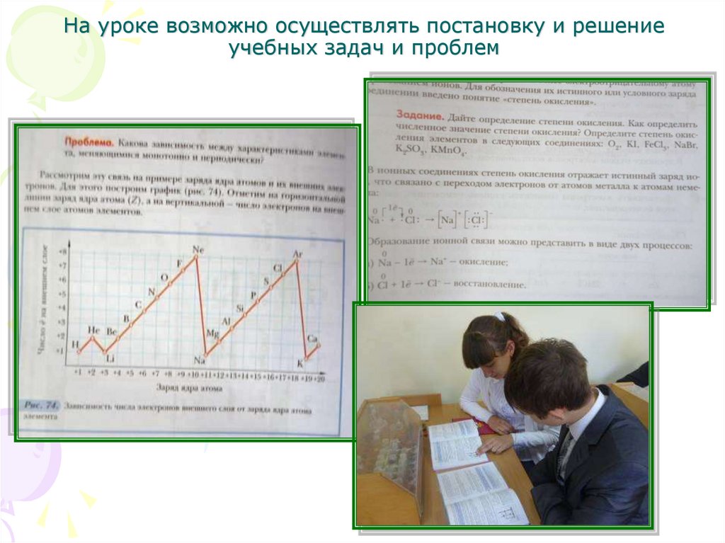На уроке возможно осуществлять постановку и решение учебных задач и проблем
