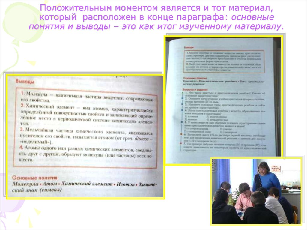 Положительным моментом является и тот материал, который расположен в конце параграфа: основные понятия и выводы – это как итог