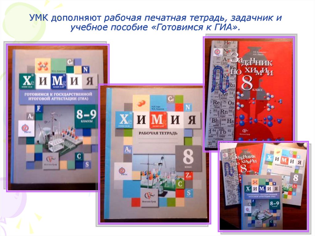 УМК дополняют рабочая печатная тетрадь, задачник и учебное пособие «Готовимся к ГИА».