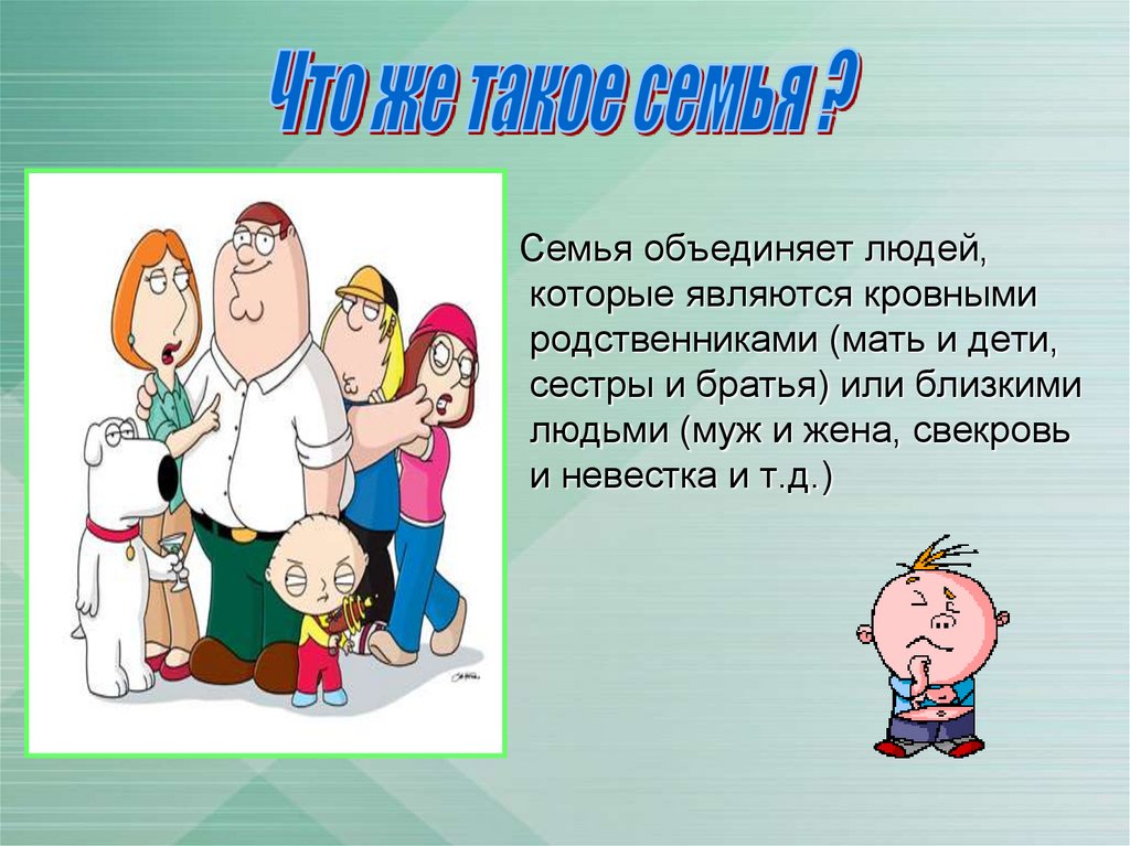 Это у нас семейное. Семья объединяет. Легенда о семье. Легенда про семью. Что объединяет людей в семье.