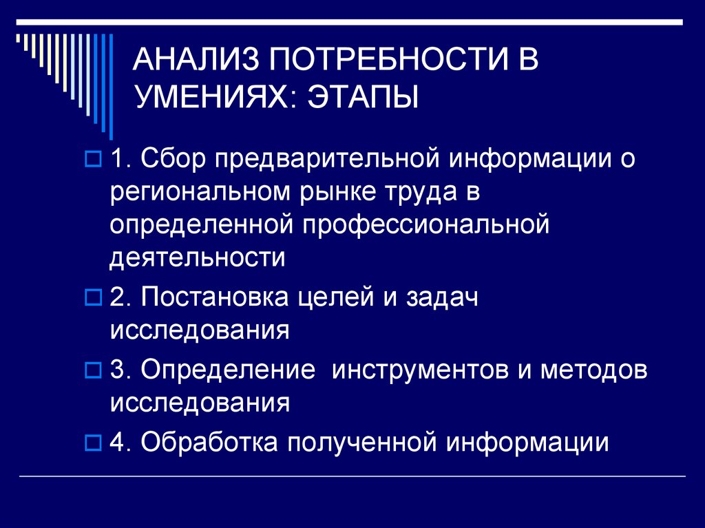 АНАЛИЗ ПОТРЕБНОСТИ В УМЕНИЯХ: ЭТАПЫ