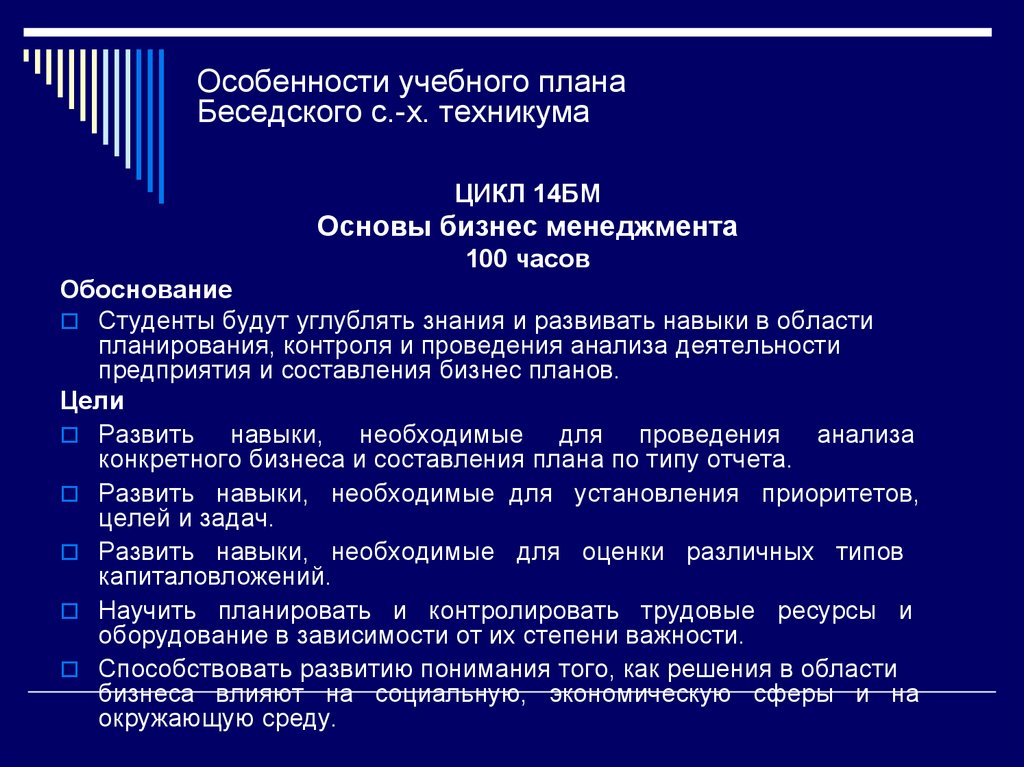 Особенности учебного плана Беседского с.-х. техникума