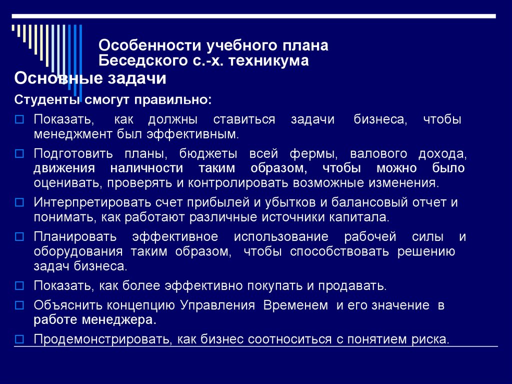 Особенности учебного плана Беседского с.-х. техникума