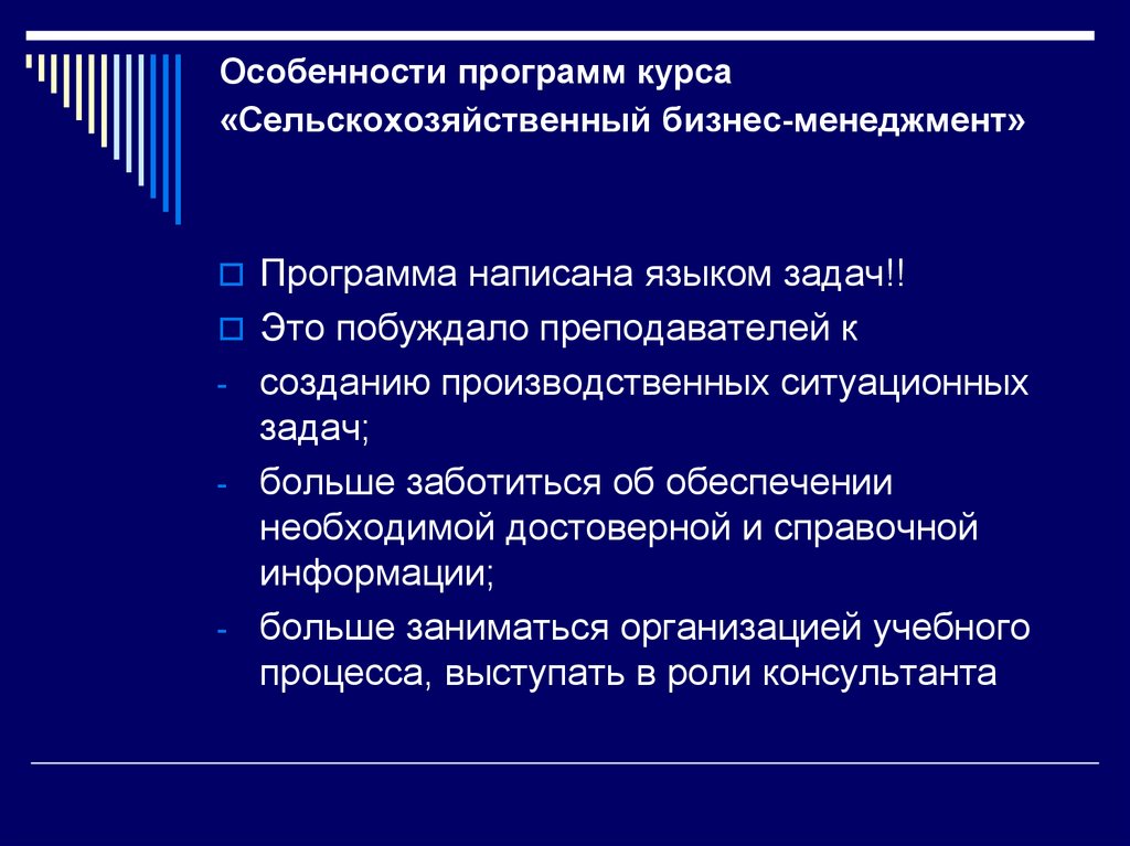 Особенности программ курса «Сельскохозяйственный бизнес-менеджмент»