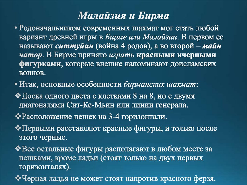 Малайзия и Бирма