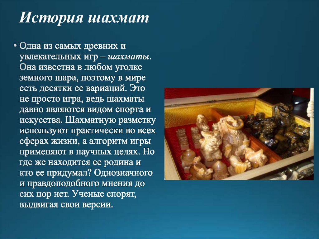 История шахмат