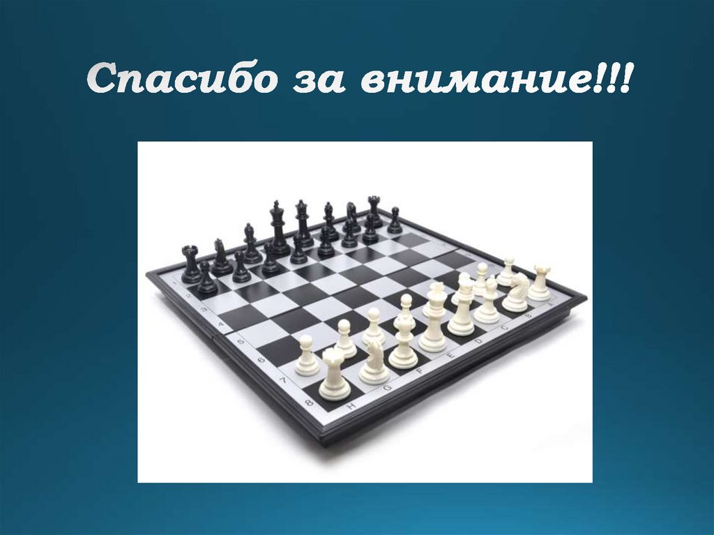 Спасибо за внимание!!!