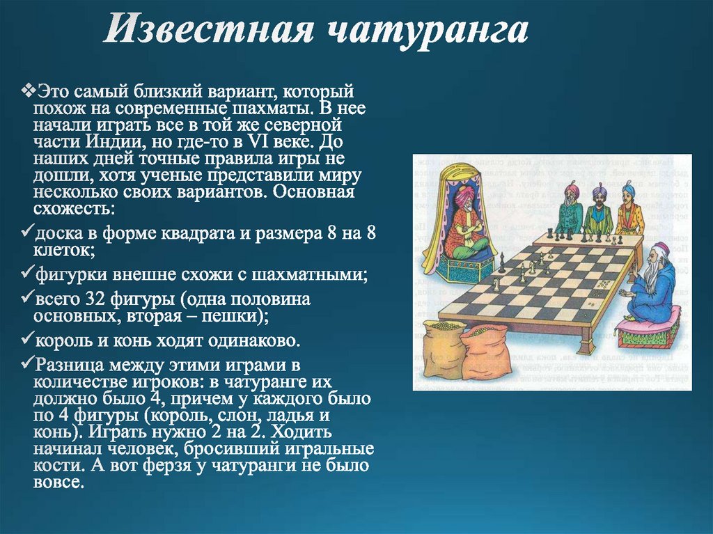 Известная чатуранга