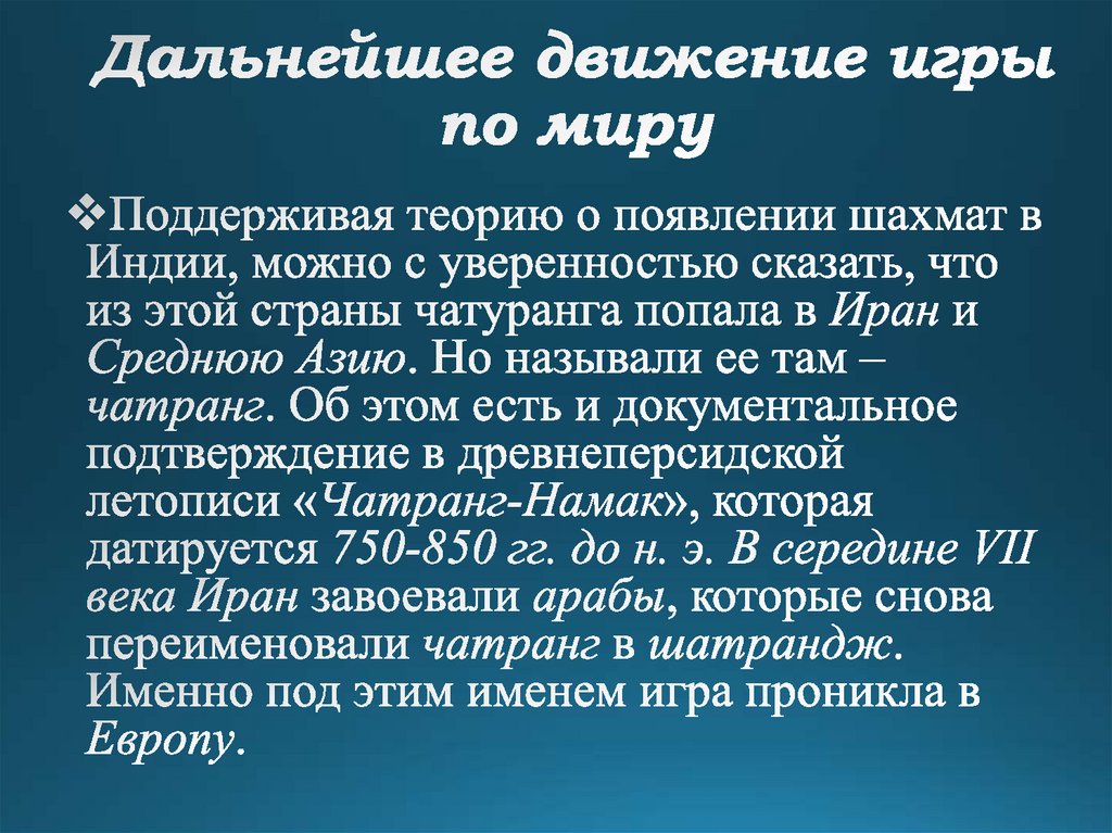 Дальнейшее движение игры по миру