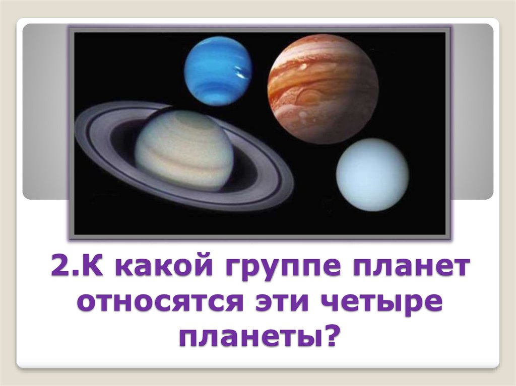 К каким планетам относится планета земля. Какие планеты относятся к Планетной группе. К верхним планетам относятся. К верхним Планета относят. К нижним планетам относятся.