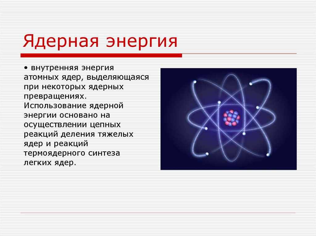 Энергия образования атома. Атомная Энергетика. Ядерная энергия. Ядерная Энергетика. Атомная Энергетика (ядерная Энергетика).