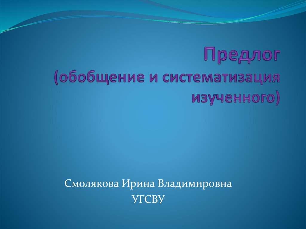 Предлог обобщение 2 класс презентация