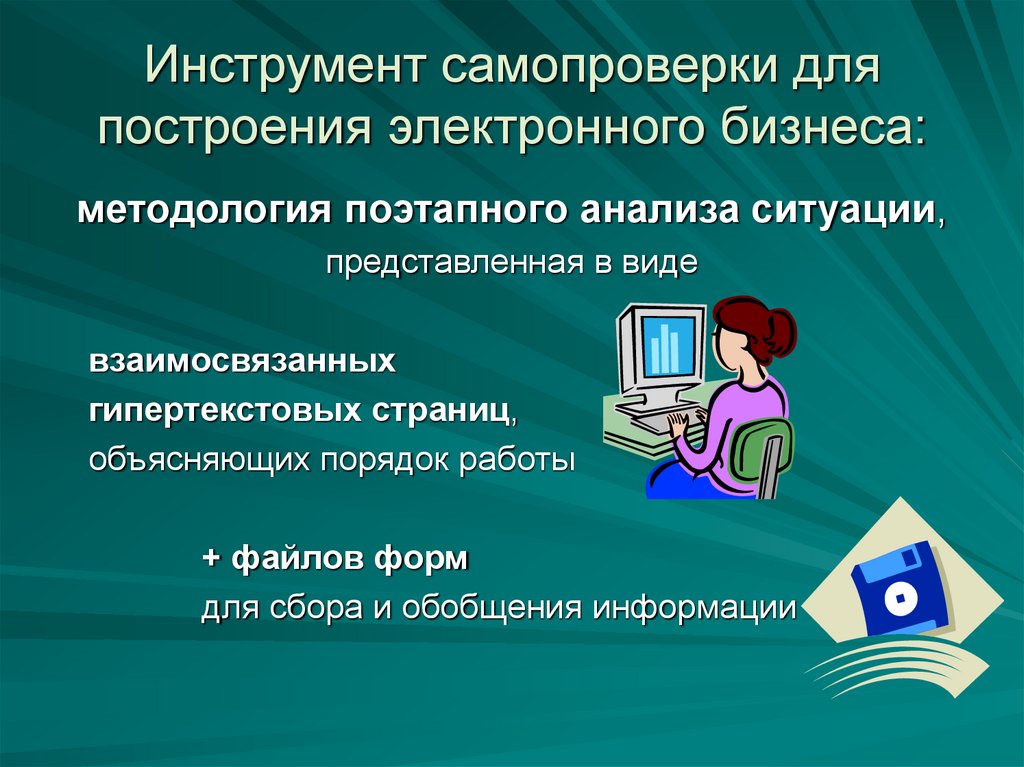 Инструмент самопроверки для построения электронного бизнеса: