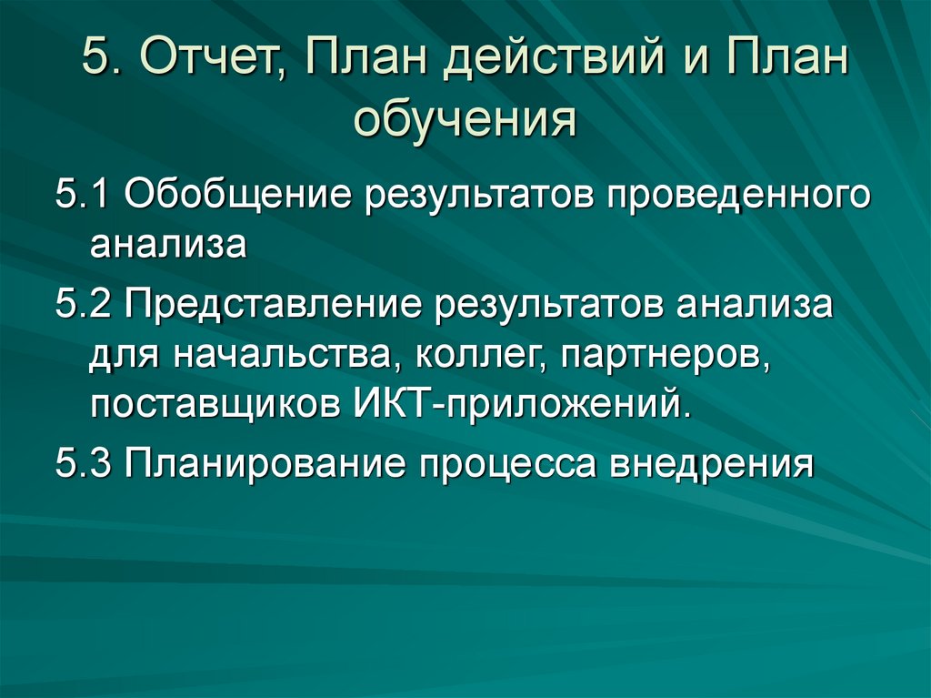 5. Отчет, План действий и План обучения