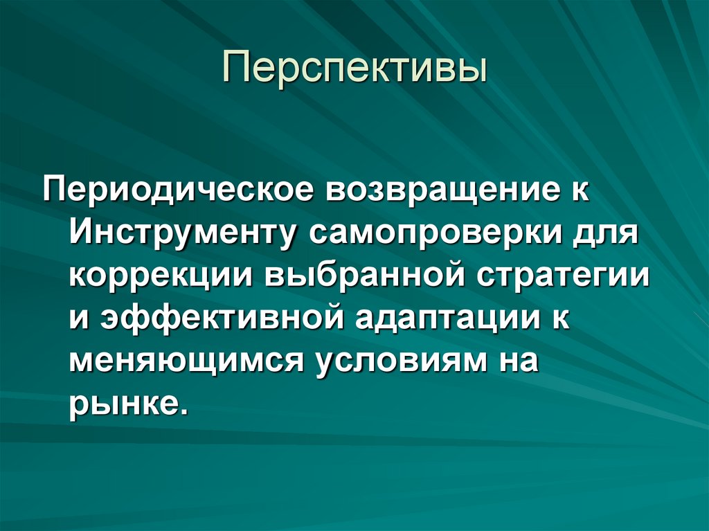 Перспективы